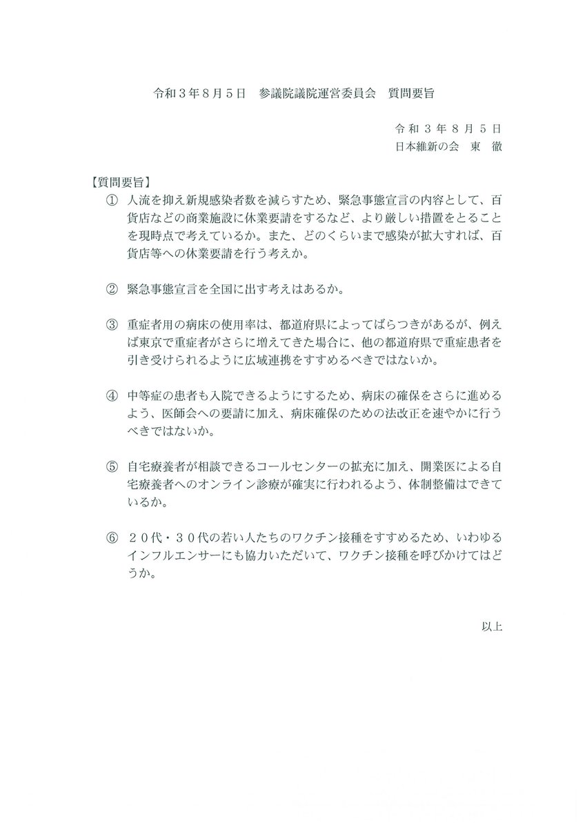 日本維新の会 On Twitter 下記の通り決定しました nhk中継 本日8月5日 木 の所属参議院議員の質疑予定です 東徹参議院議員 議院運営委員会 質疑予定時間 14 24 14 30 内容 新型コロナウイルス感染症 関係 中継 Nhk総合テレビ Nhk