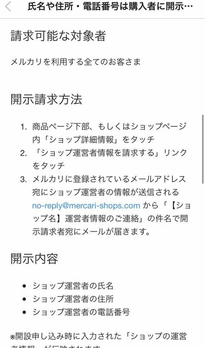 朗報 メルカリshops の運営者情報請求で転売ヤーの個人情報が晒される事態に まとめダネ