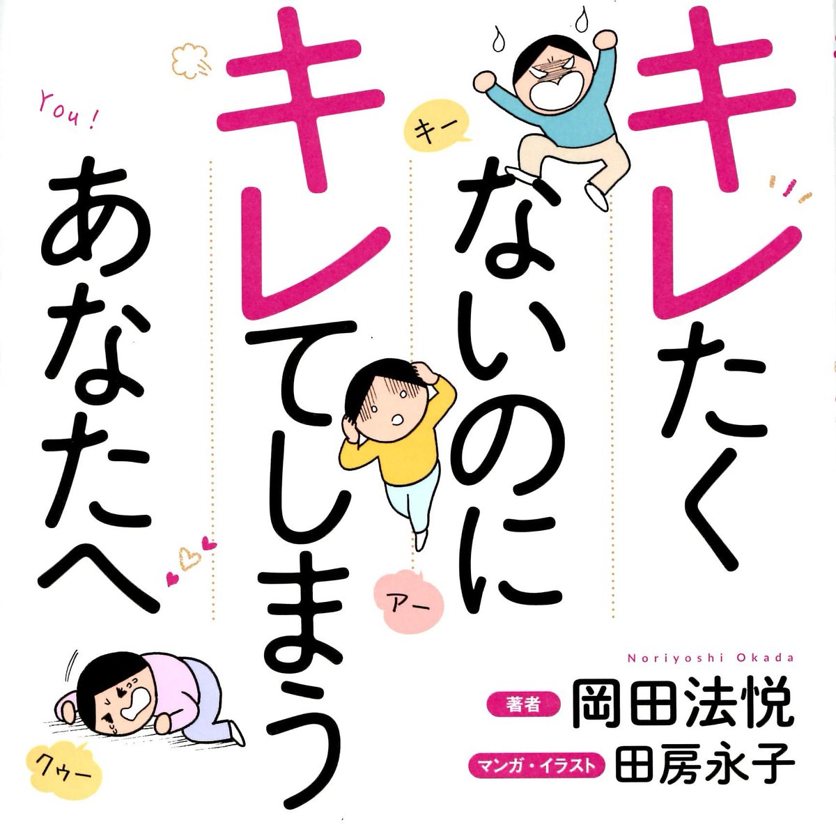 ゲシュタルトセラピーの岡田法悦さんの本が出ます。岡田さんのワークショップが8/7にあります。
https://t.co/RQ60IFNauw
オンラインで連続講座じゃないので一回だけの参加可能です。
キレる人も怒れない人も感情の出し方がうまくできないというのは同じなのでキレられないという方もぜひ! 