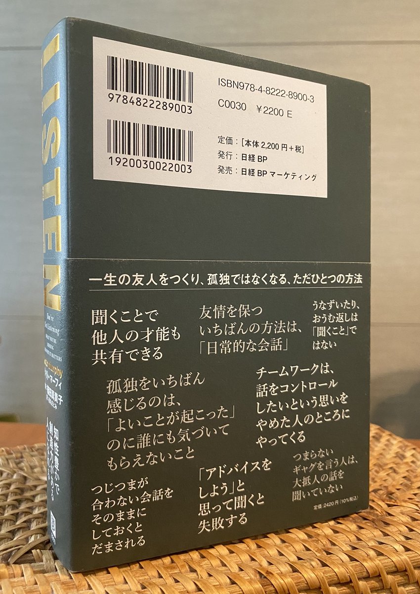篠田真貴子 Listen 監訳 7刷48 000部 8 5 発売 On Twitter 監訳しました Listen 知性豊かで創造力がある人になれる 本日発売です 原著に出合って1年半 監訳という形で関わらせていただいて 感謝しかありません こんな素敵な本に仕上げていただいて 感無量