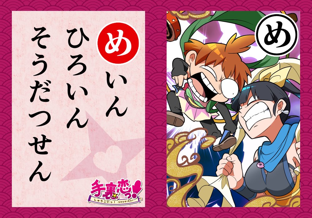 いろはでわかる手裏恋🦊
\\ 「め」 //
-----------------
CHECK!▶
内政をめぐりすぐに戦いを始める
くのいとるり!
ハートを射止めるのは一体どっち⁉
-----------------
#手裏恋いろはかるた
