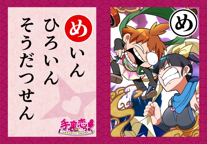 いろはでわかる手裏恋🦊

\\  「め」 //

-----------------
CHECK!▶
内政をめぐりすぐに戦いを始める
くのいとるり!
ハートを射止めるのは一体どっち⁉
-----------------
#手裏恋いろはかるた 