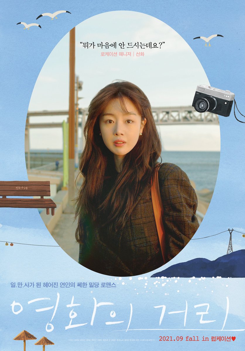 <영화의 거리> 9월 개봉 확정. 헤어진 연인 선화와 도영이 영화 로케이션 매니저와 감독으로 부산에서 다시 만나 시작하는 밀당 로맨스. 한선화,...
