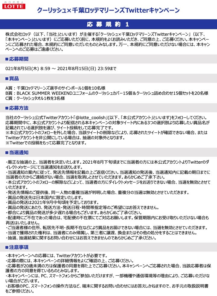 ロッテ クーリッシュ 公式 フォロー ハッシュタグ付き投稿で Chibalotte クーリッシュ グッズが当たる Black Summer Weekend連動企画 Lotte Coolish をフォロー 欲しい賞品のハッシュタグを選んで投稿 こんな時にクーリッシュを飲み