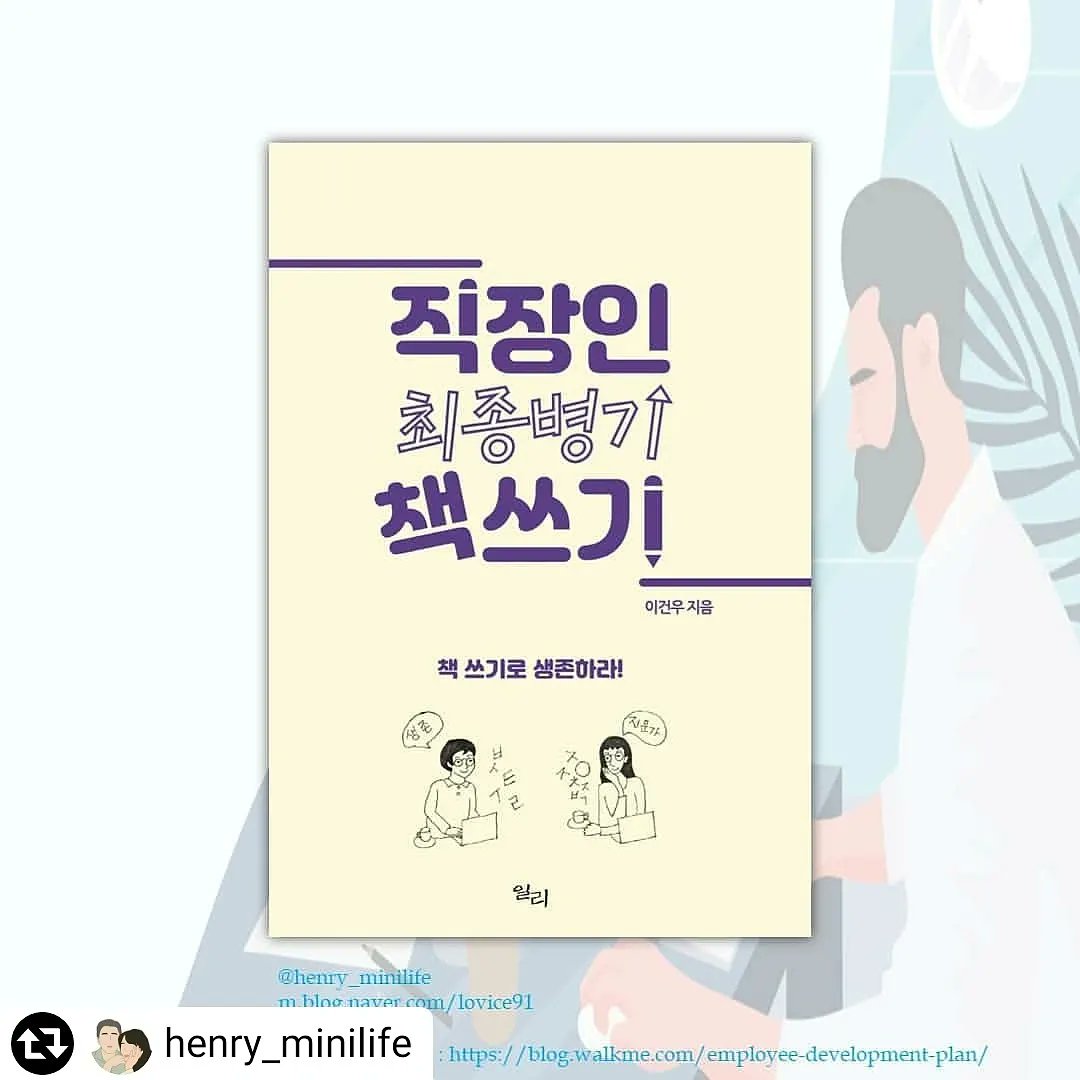 #리그램 - @henry_minilife by @get_regrammer
#직장인최종병기책쓰기 #이건우

이 책을 통해 책 쓰기에 대한 ABC 노하우를 가져가기 바랍니다. 책 쓰기에 대한 두려움의 벽을 한 단계 허물 수 있는 계기가 되었으면 합니다.

M.blog.naver.com/lovice91
@Henry_minilife
2021년 8월 4일