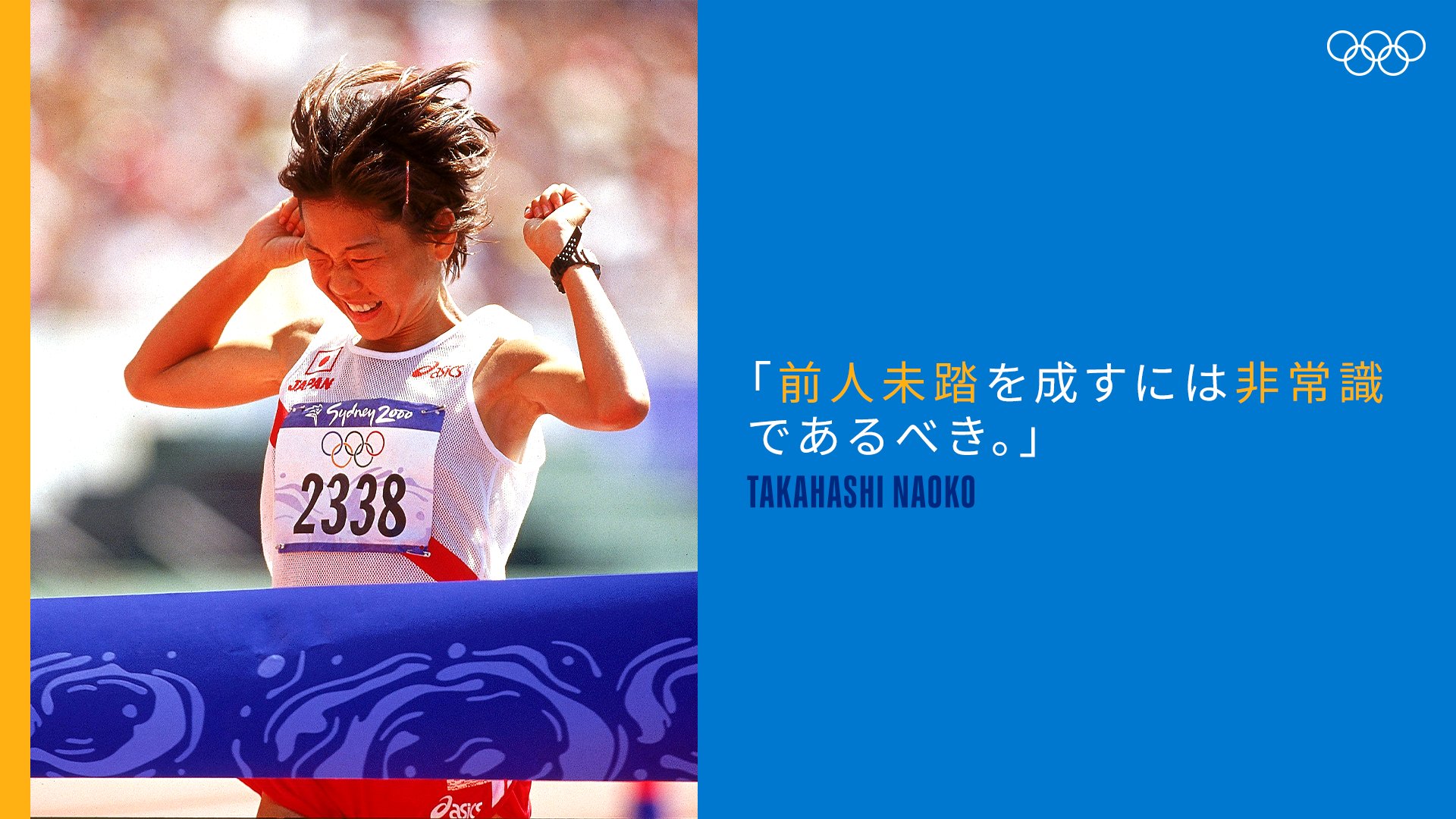 オリンピック 高橋尚子さん 前人未踏を成すには非常識であるべき Tokyojp Tokyo 高橋尚子 オリンピック名言 T Co Ihponftszc Twitter