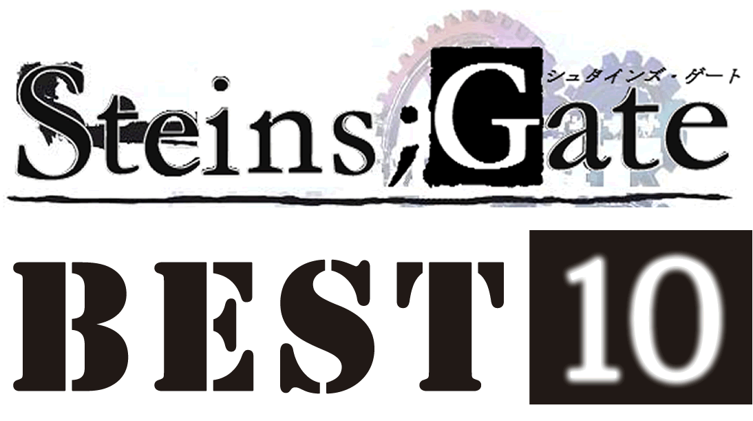 シュタインズ ゲート