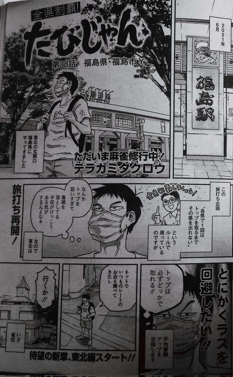 いま発売中の近代麻雀に「たびじゃん」38話目が掲載されております。どうぞよろしくお願いいたします! 