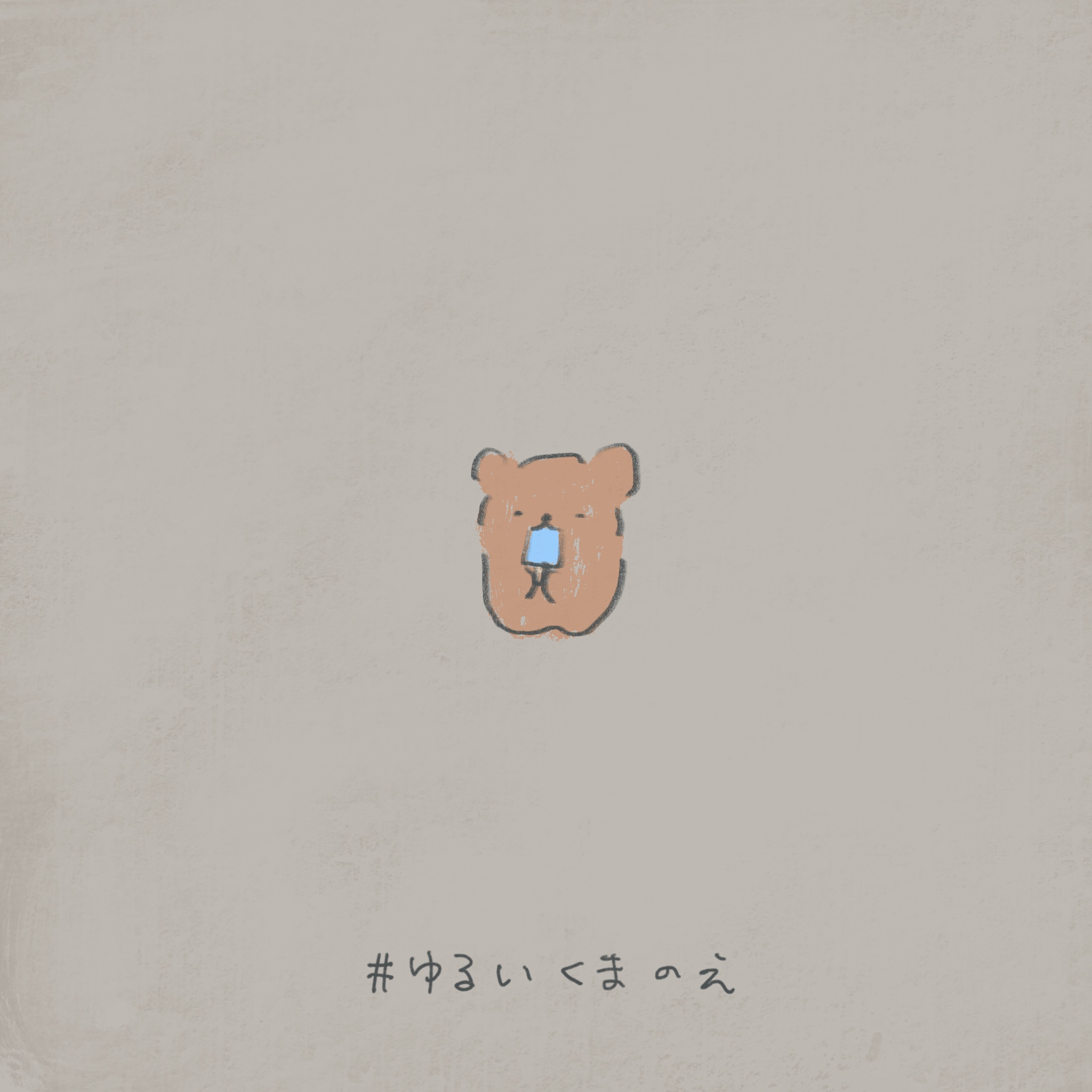 Twitter 上的 ののくまちゃん ゆるいくまのえ シャリ ゆるくまリクエストはマシュマロへ T Co Lwhr40kpgv フリーアイコン イラスト ゆるキャラ くまキャラ ゆるいイラスト Illustration T Co Hzcz6gtmlx Twitter