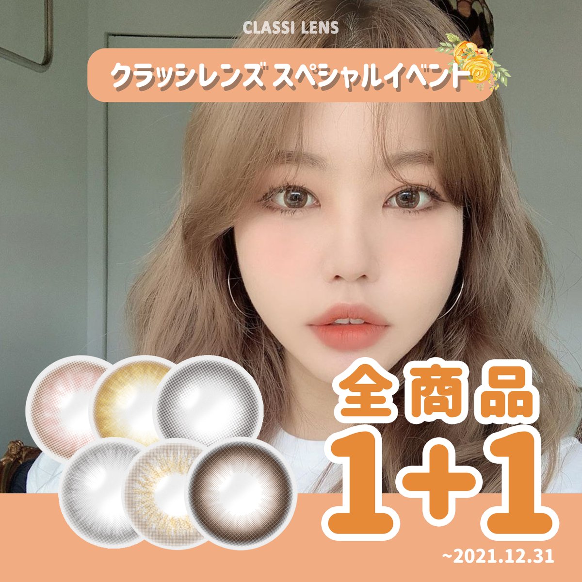 classilens's tweet photo. 大好評につきクラッシレンズ
期間限定でスペシャルイベントの
延長が決定しました🥳✨

クラッシレンズのカラコンを買うと
なんと全商品1＋1なんです😍
ぜひお得にGETしてください❣️
https://t.co/RJ0d80MMmE

#classilens #クラッシレンズ #韓国カラコン #キャンペーン #キャンペーン実施中 #期間限定 https://t.co/IDxmqFVVrA