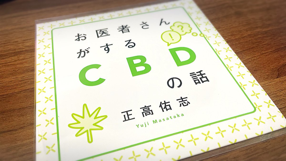 YUGE_CBDMANiA's tweet photo. 正高先生（@yuji_masataka）による『お医者さんがするCBDの話』がとても良かったのでまとめ買いします♪

これはCBDを知っている人はより知識を深められるし、CBDを知らない人にとっても非常にわかりやすい内容です！

親世代に見てもらいたいですね☺️欲しい人いますか？ https://t.co/z3KHH39H8H