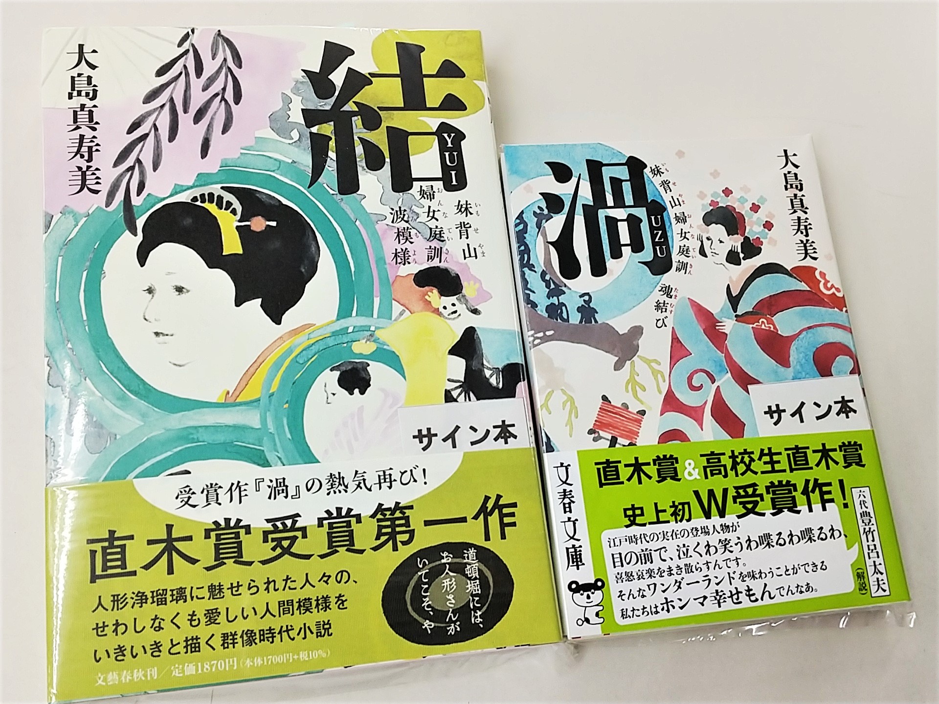 オンラインストア 初版 大島 真寿美 帯付き 結 妹背山婦女庭訓 波模様 7d7b60cc スーパーセール Www Cfscr Com