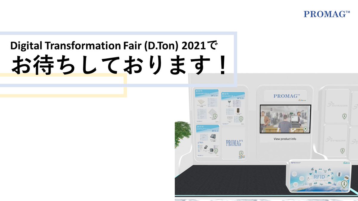 PromagNihongo's tweet photo. Digital Transformation Fair (D.Ton) 2021絶賛開催中！
開催時間：2021年8月1日から2022年7月31日（一年期）
弊社のブース名前：Promag(플어막 )

Digital Transformation Fair (D.Ton) 2021
https://t.co/sgneKcHKjo

#rfid製品 #RFIDとは #uhfrfidリーダー #rfidタグとは #rfidタグ仕組み #rfid技術 https://t.co/vO7Q98CXDs