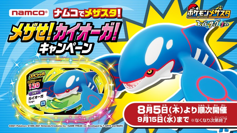 Namco熊谷店 メザスタ情報 ポケモンメザスタ ナムコでメザスタ メザ せ カイオーガ キャンペーン が8月5日 木 9月15日 水 の期間で全国のナムコのお店で開催中 詳細はメザスタの特設ページをご確認ください T Co Gkcr4glyrt