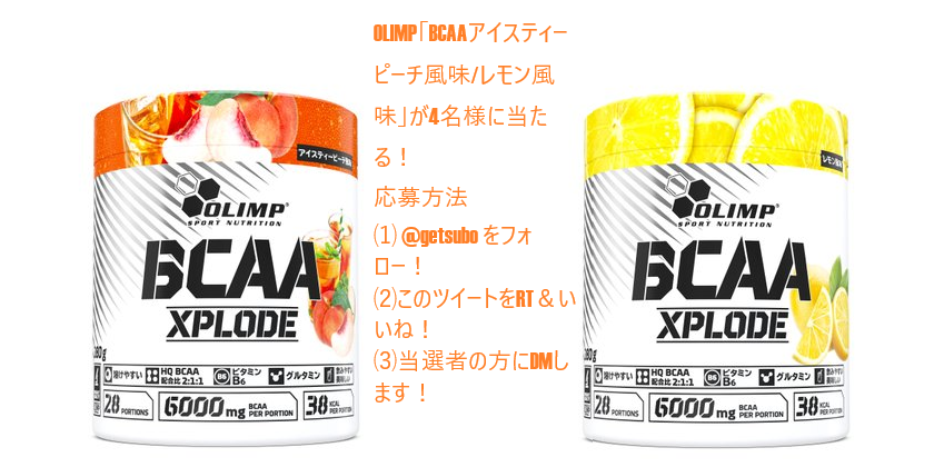getsubo's tweet photo. #プレゼントキャンペーン 明日締切！
OLIMP「BCAAアイスティーピーチ風味/レモン風味」が4名様に当たる！
※風味は選べません。
https://t.co/bZvVnxahI9
応募方法
⑴ @getsubo をフォロー！
⑵このツイートをRT＆いいね！
⑶当選者へDMします！
期間　7/30～8/6
商品提供：https://t.co/bZvVnxahI9 https://t.co/OYMPh5EHkU