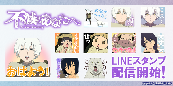 株式会社インクルーズ على تويتر 配信情報 Tvアニメ 不滅のあなたへ Lineスタンプが配信開始 魅力的なキャラクター達とトークを盛り上げよう Tvアニメ 不滅のあなたへ T Co Mlviuhydlf 不滅のあなたへ