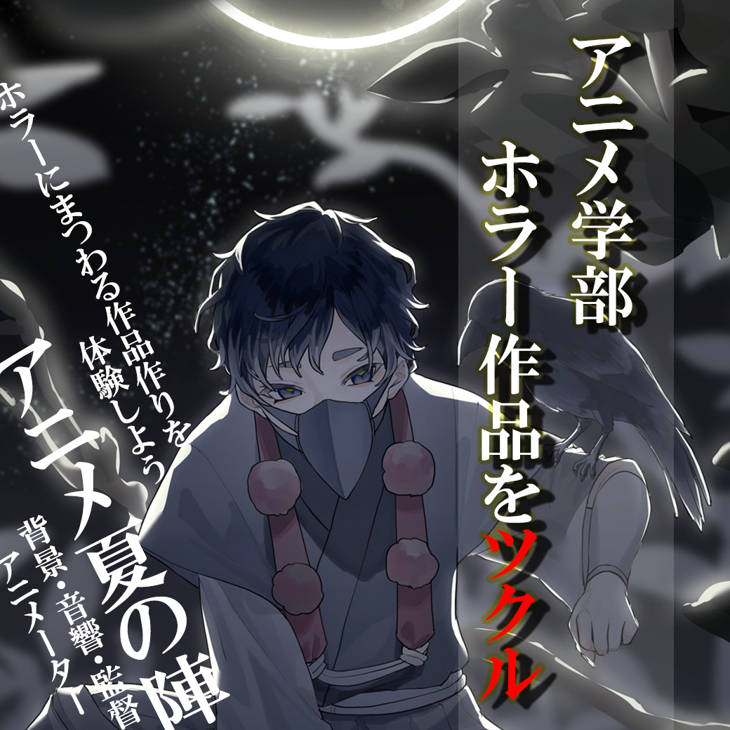 代々木アニメーション学院 Official S Tweet テーマは ホラー 8月14日 土 13 00 アニメ学部体験スペシャル実習 代アニ 東京校 アニメ音響科 アニメ背景美術科 アニメ監督演出科 アニメーター科 暑い夏の日に背筋が寒くなる