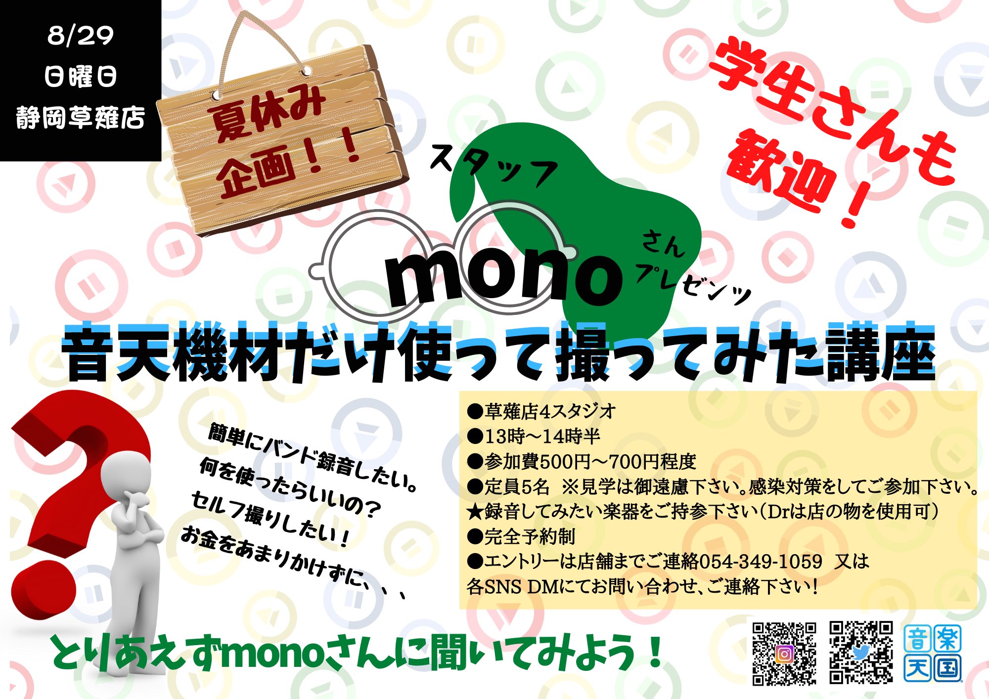 音楽天国 静岡草薙店 A Twitter 夏休み企画 スタッフmonoさんによる 音天機材だけ使って撮ってみた講座 リーズナブルに できるだけ簡単に 音天にいけばセルフで出来る 少人数で安全に 学生さんも大人の方も プチ企画につき見学は御遠慮下さい