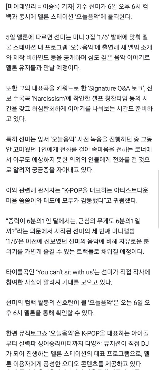 [기사] 선미, '오늘음악' 출격한다…의외의 인물에게 전화?

선미는 미니 3집 ‘1/6’ 발매에 맞춰 멜론 스테이션 내 프로그램 ‘오늘음악’에 출연해 새 앨범 소개와 제작 비하인드 등을 공개하며 심도 깊은 음악 이야기로 멜론 유저들과 만날 예정이다.

#선미 #SUNMI

naver.me/G6DM37yI