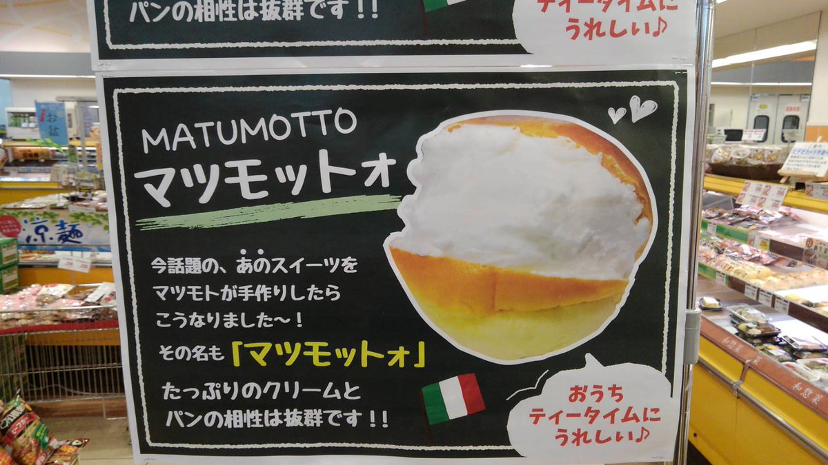とくやまつぐみ 流行を取り入れ しかしオリジナリティを忘れない 地元のスーパー マツモト 大好きです マリトッツォ マツモットォ スーパーマツモト とくやまつぐみ 流行を取り入れ しかしオリジナリティを忘れない 地元のスーパー マツモト 大好きです マリトッツォ マツモットォ スーパーマツモト
