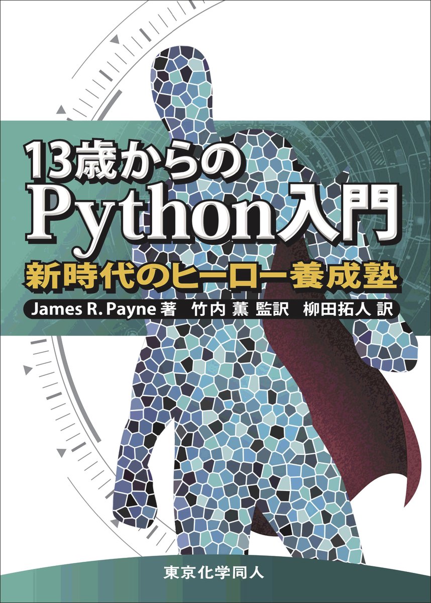 tkd_pbl's tweet image. 新刊『13歳からのPython入門 新時代のヒーロー養成塾』（竹内 薫 監訳）の立ち読みデータをホームページにて公開しました。 #東京化学同人 #DIGITALFOREST
tkd-pbl.com/book/b583981.h…