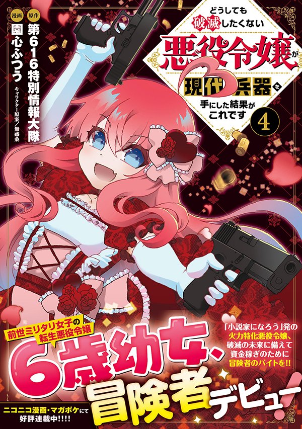 月刊少年シリウス編集部 على تويتر 明日発売 悪役令嬢 6歳 に転生しちゃった元ミリタリ女子が 将来没落したときに備えてお金を稼ぐため冒険者デビュー そして いよいよ悪役令嬢の天敵 ヒロイン ちゃんと遭遇 どうしても破滅したくない悪役令嬢が現代兵器 月刊少年シリウス編集部 على تويتر 明日発売 悪役令嬢 6歳 に転生しちゃった元ミリタリ女子が 将来没落したときに備えてお金を稼ぐため冒険者デビュー そして いよいよ悪役令嬢の天敵 ヒロイン ちゃんと遭遇 どうしても破滅したくない悪役令嬢が現代兵器