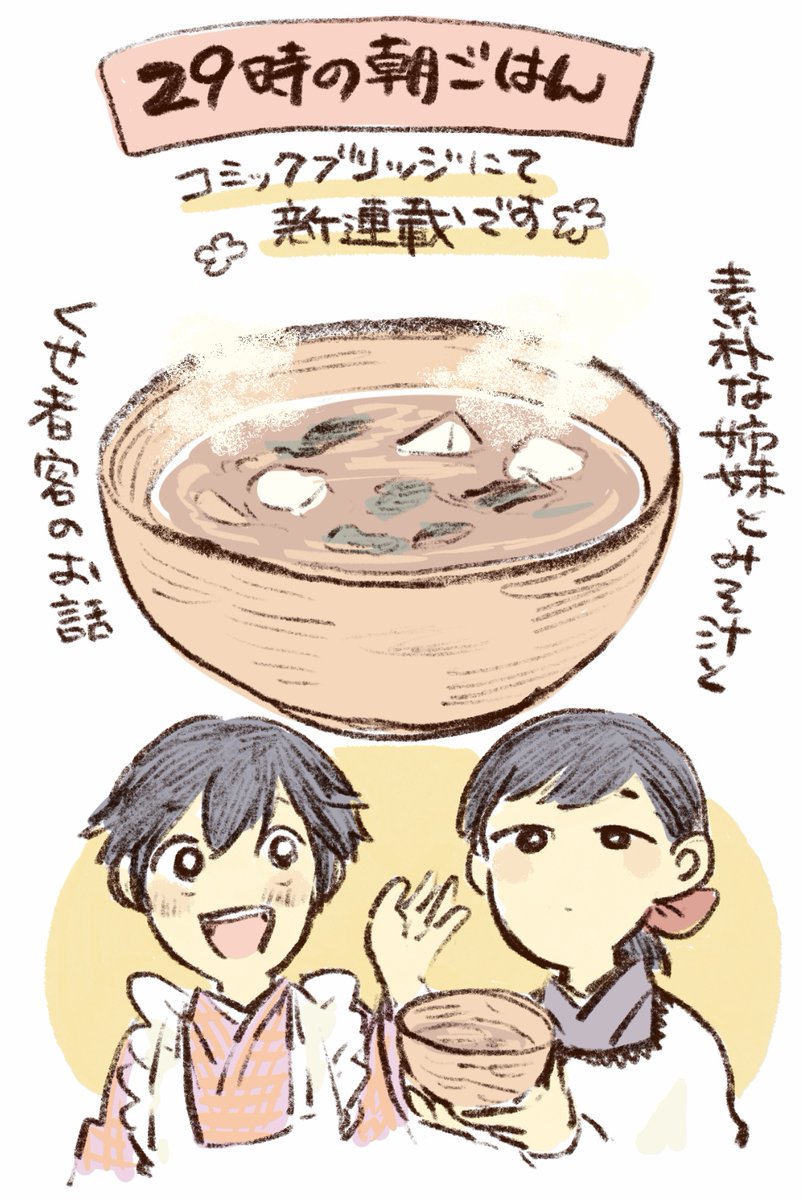 佐倉イサミ 29時 もふ 発売中 V Twitter 新連載のお知らせ Comic Bridgeにて 29時の朝ごはん がはじまりました ほっこりしそうでしない でも何だか和む そんな世界観のお話になっています 是非ご覧になってお味噌汁を飲んでください 作品ページ 佐倉イサミ 29時 もふ 発売中 V Twitter 新連載のお知らせ Comic Bridgeにて 29時の朝ごはん がはじまりました ほっこりしそうでしない でも何だか和む そんな世界観のお話になっています 是非ご覧になってお味噌汁を飲んでください 作品ページ