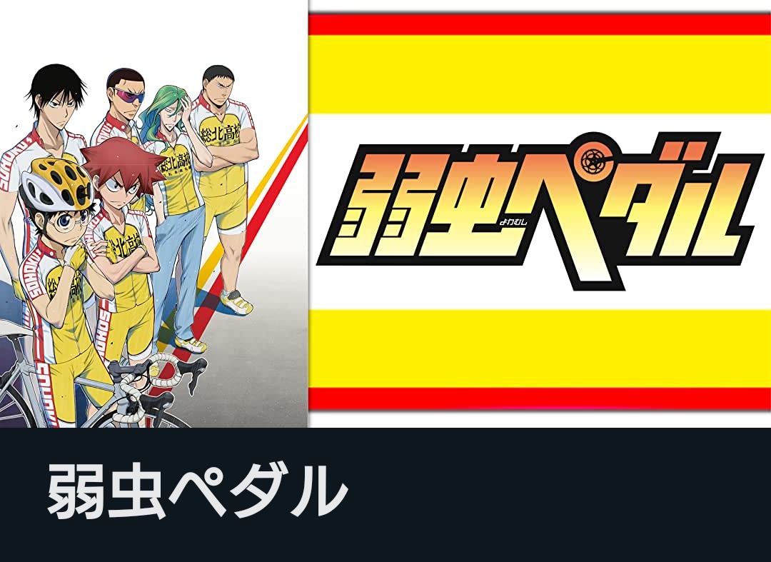 ゆんた 弱虫ペダル おすすめです 私ラブライブシリーズ ヒロアカ 鬼滅の刃 まどマギ見る度胸がぎゅぅぅと熱くなって号泣するんですけど 弱虫ペダルも泣いちゃう 頭からひめひめペッタンコ離れなくなります 歌