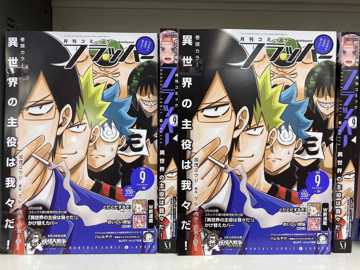 アニメイト所沢 على تويتر 書籍入荷情報 雑誌 月刊コミックフラッパー 9月号 入荷しましたトコ 今月号も 主役は我々だ 豪華付録には 8 発売予定 異世界の主役は我々だ 9巻発売記念 かけ替えカバー が付いてきますトコ