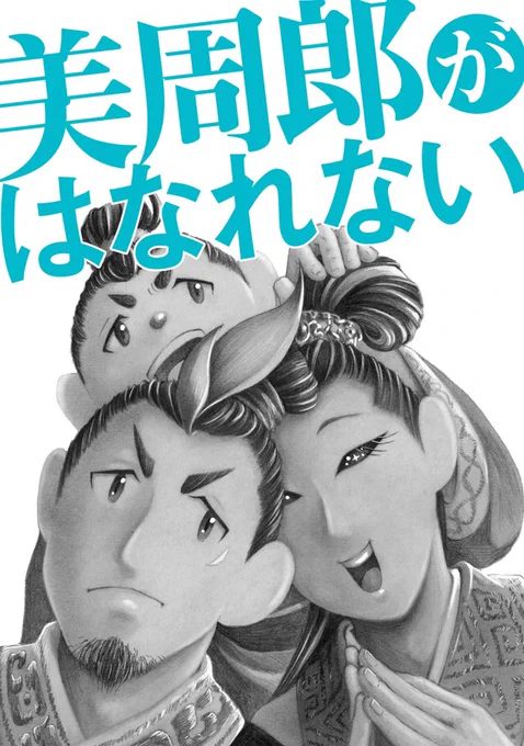 【お知らせ】暫定ですが新連載が始まりました。周瑜と孫策が主人公の作品です。応援よろしくお願い申し上げます。#三国志#漫画#新連載美周郎がはなれない 第1話 | Matogrosso  