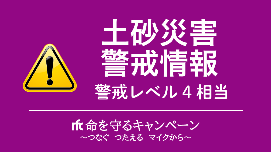 福島県土砂災害警戒情報 福島県 福島地方気象台 2021年08月05日12 05 現在 警戒対象地域となった対象市町村 いわき市 田村市 2021 08 05 ラジオ福島ツイッター情報