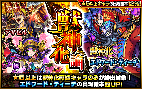 モンスターストライク公式 モンスト Al Twitter 明日12時 正午 ガチャ 獣神化論 開催 排出される 5以上のキャラが 獣神化 が可能なキャラのみ 獣神化後 6 獣神化 改後 6 の状態で排出 さらに 獣神化が可能になった エドワード
