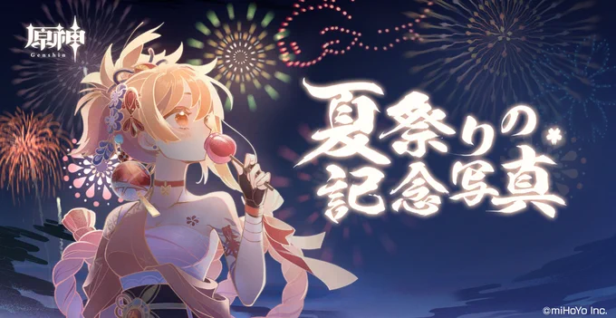 【イベント紹介】
本日8月5日(木)より、Webイベント「夏祭りの記念写真」が開催中です!
イベントに参加し、原石、宵宮のキャラクター突破素材などの報酬を獲得しましょう!

▼イベント詳細
https://t.co/PxLF4lnyCy

▼イベントURL
https://t.co/E3qCx8WYwY

#原神 #Genshin 