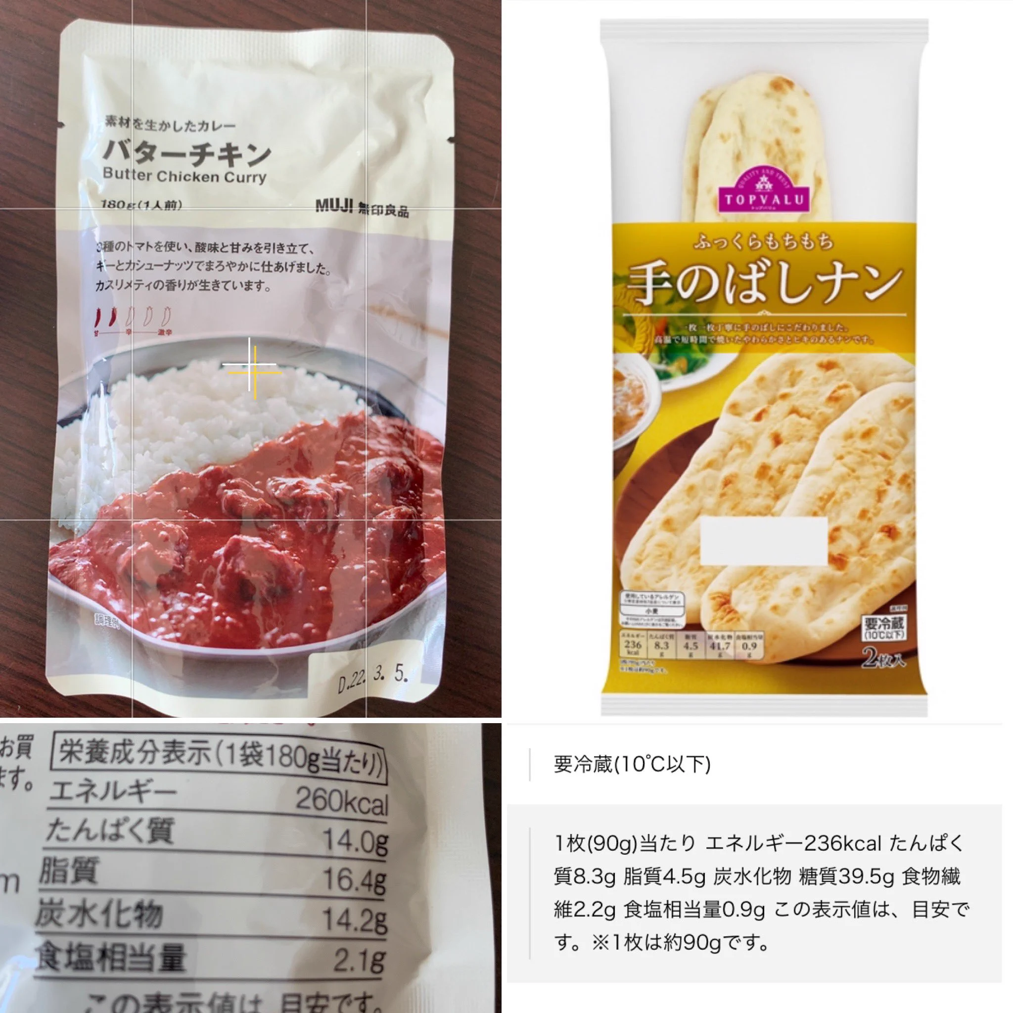 みんな大好き無印バターチキンカレーと、トップバリュのナンと比較＼(^^)／
【ナン100g】
セブン→272kcal/タンパク質9g/脂質5g/糖質45.4g
トップバリュ→262kcal/タンパク質9.2g/5g/43.9g
【カレー100g】
セブン→103kcal/タンパク質9.5g/脂質5.9g/糖質2.3g
無印→144kcal/タンパク質7.8g/脂質9.1g  