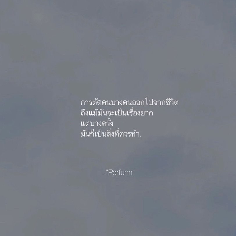 Perfunn's tweet photo. แม้มันจะเจ็บปวดและทรมาน
แต่ขอให้รู้ไว้
ว่าไม่เคยมีใครอยู่ไม่ได้
เพียงเพราะใครบางคนหายไปจากชีวิตหรอก. https://t.co/BVZOzPUGZj