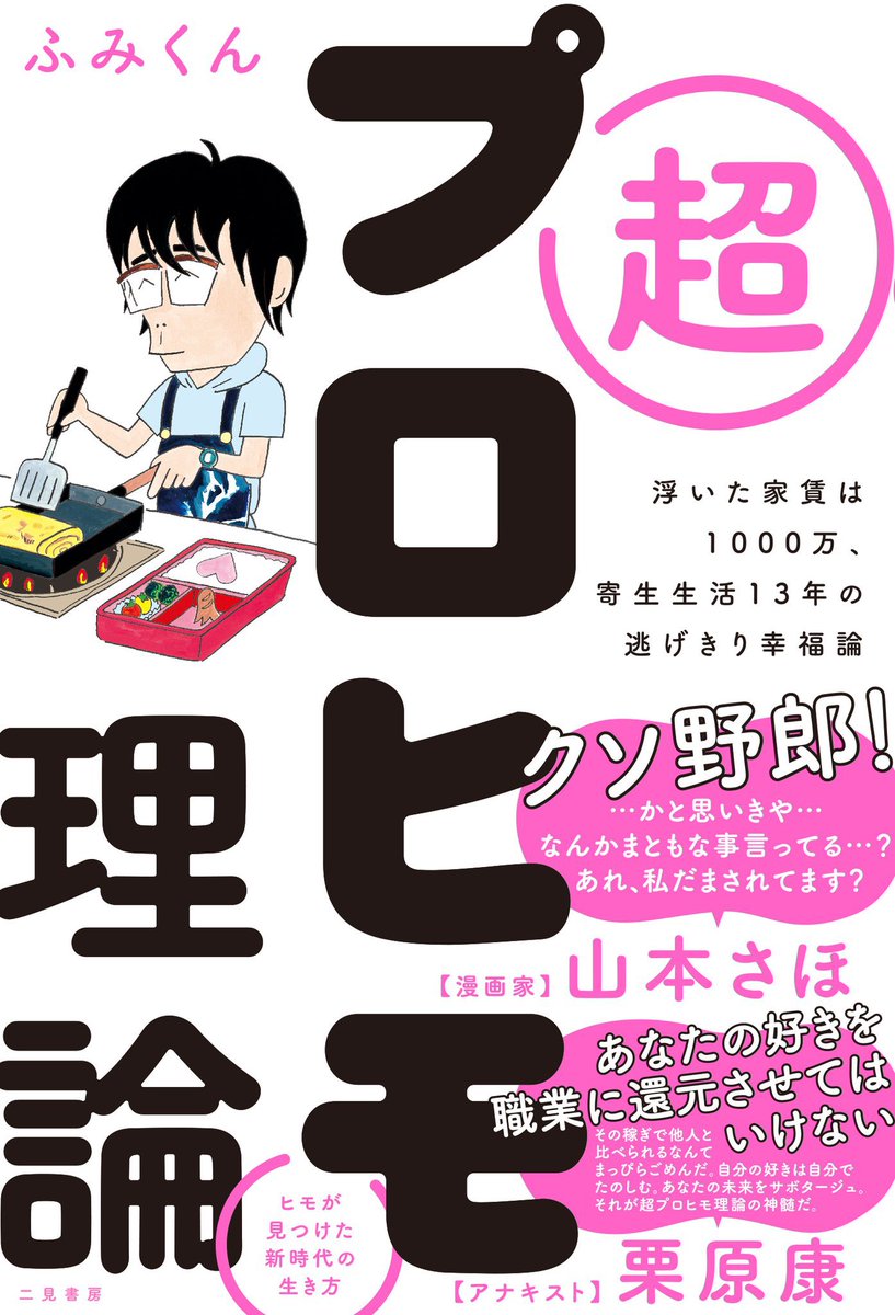 二見書房 編集部m プレジデントオンライン様で紹介されている 超プロヒモ理論 はこんな感じの書籍です 色んな事が続かない自分はダメなのだろうかと悩む人に 親子 人間 恋愛関係 ありとあらゆる人間関係に悩む人に 猛烈に頑張って