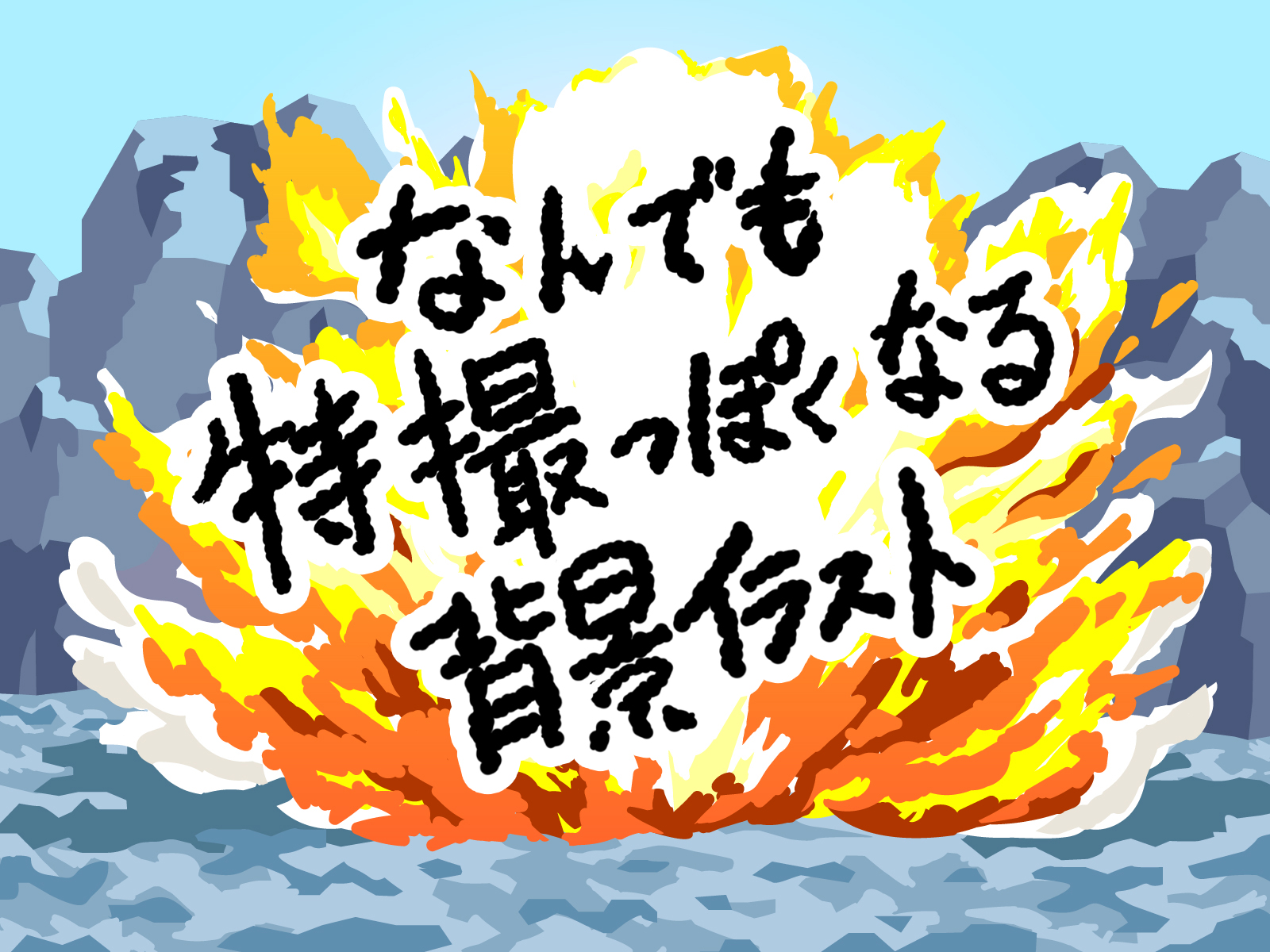 天海祐子 Rt Oni Giri 15 無料イラストで有名な イラストac さんに なんでも特撮っぽくなる背景イラスト素材を 投稿しました Dlページ T Co Tpotdkwtrj T Co Ih7mf6jcxi Twitter