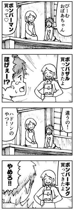「おばあちゃん、ボンバーマン買って♡」 