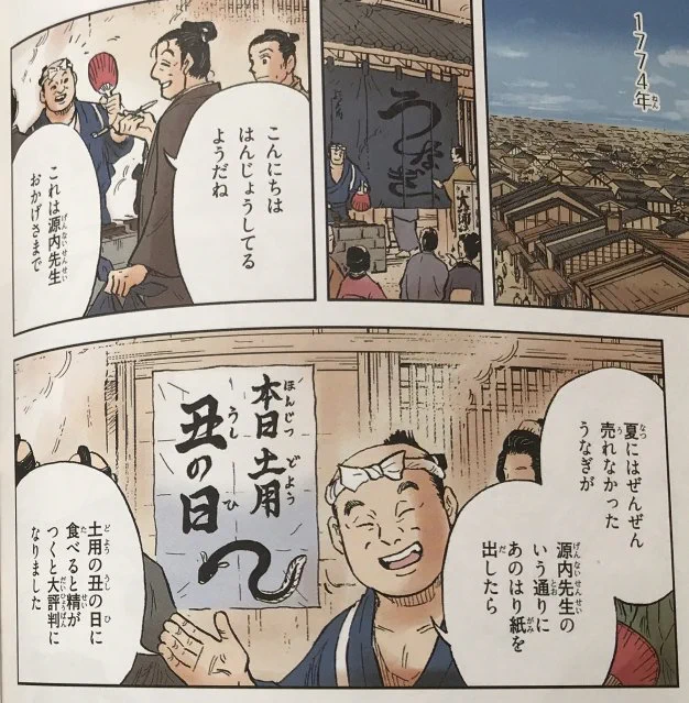 栄養学的には、この時期のウナギは決して意味がないものではないそうなのだが、味的には決して「旬」ではないのよな。だから「売れないので源内が考えた」なんて伝説が生まれたくらいなんだから。 