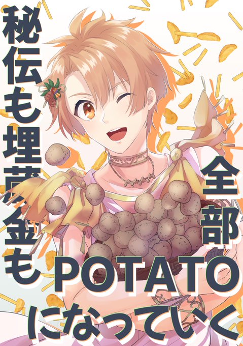Potatoになっていくのtwitterイラスト検索結果 Potatoになっていくのtwitterイラスト検索結果