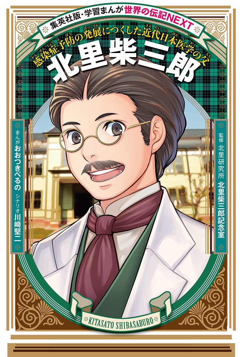 【電子版も発売中!】
#集英社 #学習まんが伝記NEXT
『#北里柴三郎』
🌟電子書籍版も販売開始になりました!🌟
試し読みは冒頭の子供時代を少しだけですが、その続きも、100年以上前に感染症と闘った北里先生のお話を是非知って欲しいです。
引き続きよろしくお願いします!
https://t.co/1DmCNWDCWR