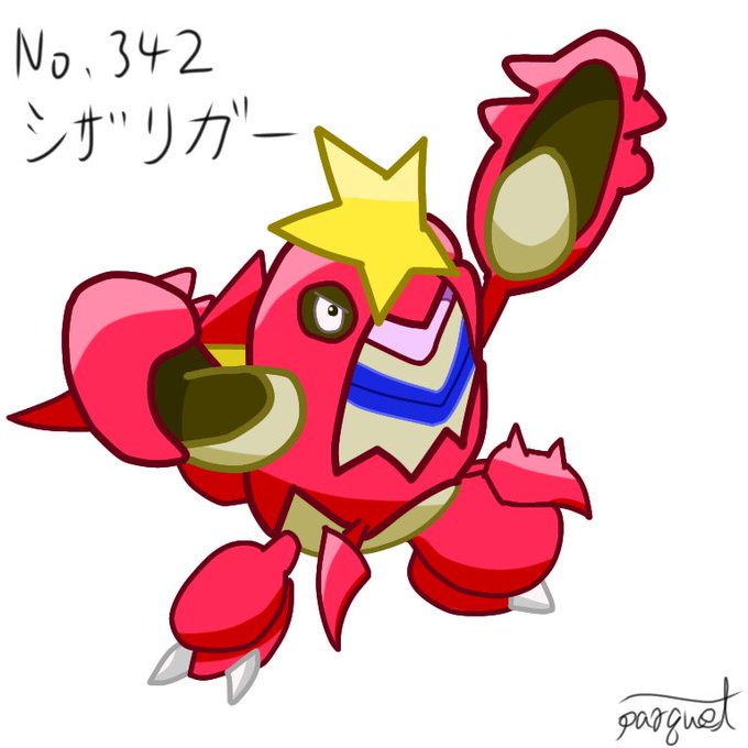 シザリガー シザリガー