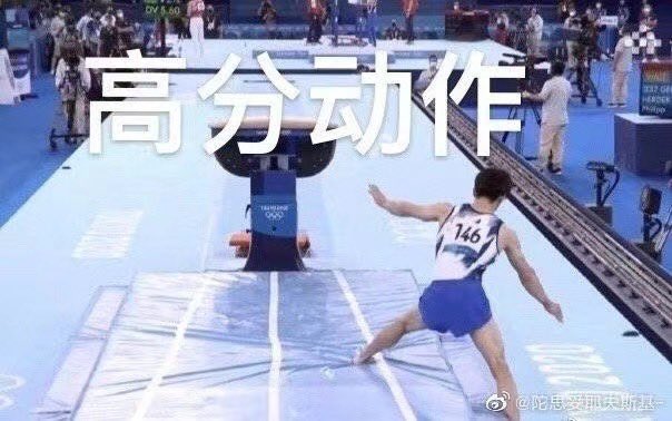 chenshui_'s tweet photo. 重新定义体操规则 https://t.co/4bCNLyLNg2
