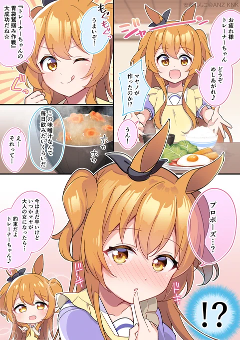 手料理を振る舞うマヤノトップガン #ウマ娘 