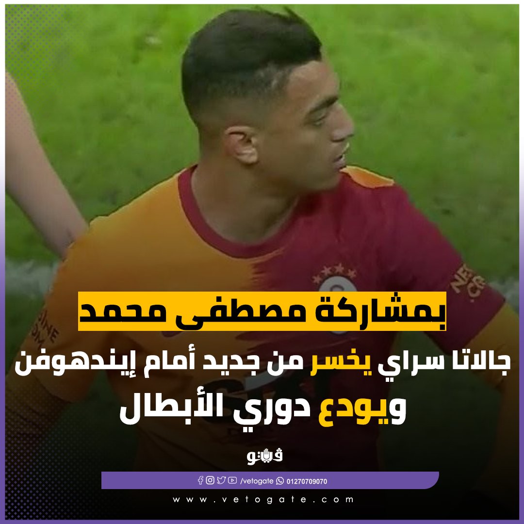 فيتو بمشاركة مصطفى محمد.. جالاتا سراي يخسر من جديد أمام إيندهوفن ويودع دوري الأبطال