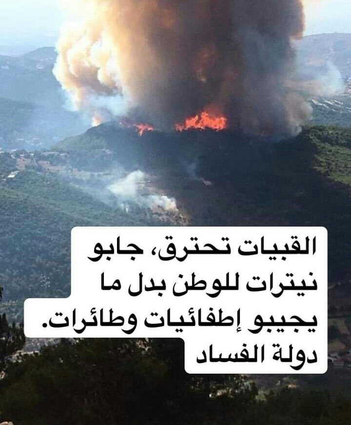 MbsMitch's tweet photo. #لبنان_يحترق #عهد_الذل #لبنان_دولة_فاشلة https://t.co/Ul78tf4BJU
