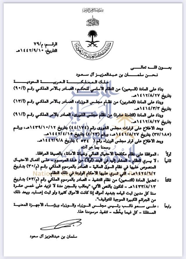 يبدأ اليوم الخميس ١٩-١٢-١٤٤٢هـ في السعودية العمل بنظام مكافحة الاحتيال المالي وخيانة الأمانة:
ncar.gov.sa//Uploads//8c36…
تطبيقاً للمادة ١١ منه، إذ نشر في الجريدة الرسمية يوم ١٨-٩-١٤٤٢هـ.