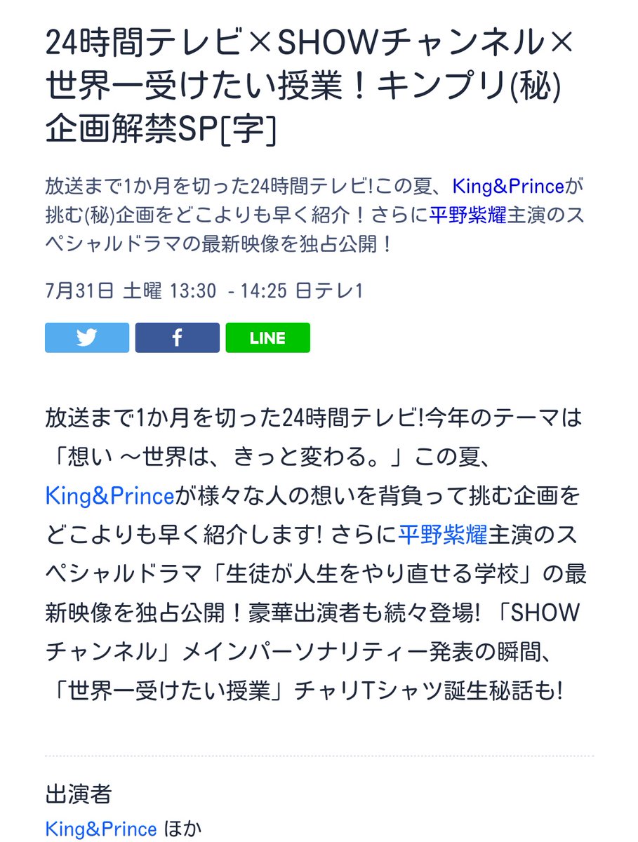 さおり 7 31 土 13 30 14 25放送 24時間テレビ Showチャンネル 世界一受けたい授業 キンプリ 秘 企画解禁sp 放送まで1か月を切った24時間テレビ この夏 King Princeが挑む 秘 企画をどこよりも早く紹介 さらに平野紫耀主演のスペシャルドラマの