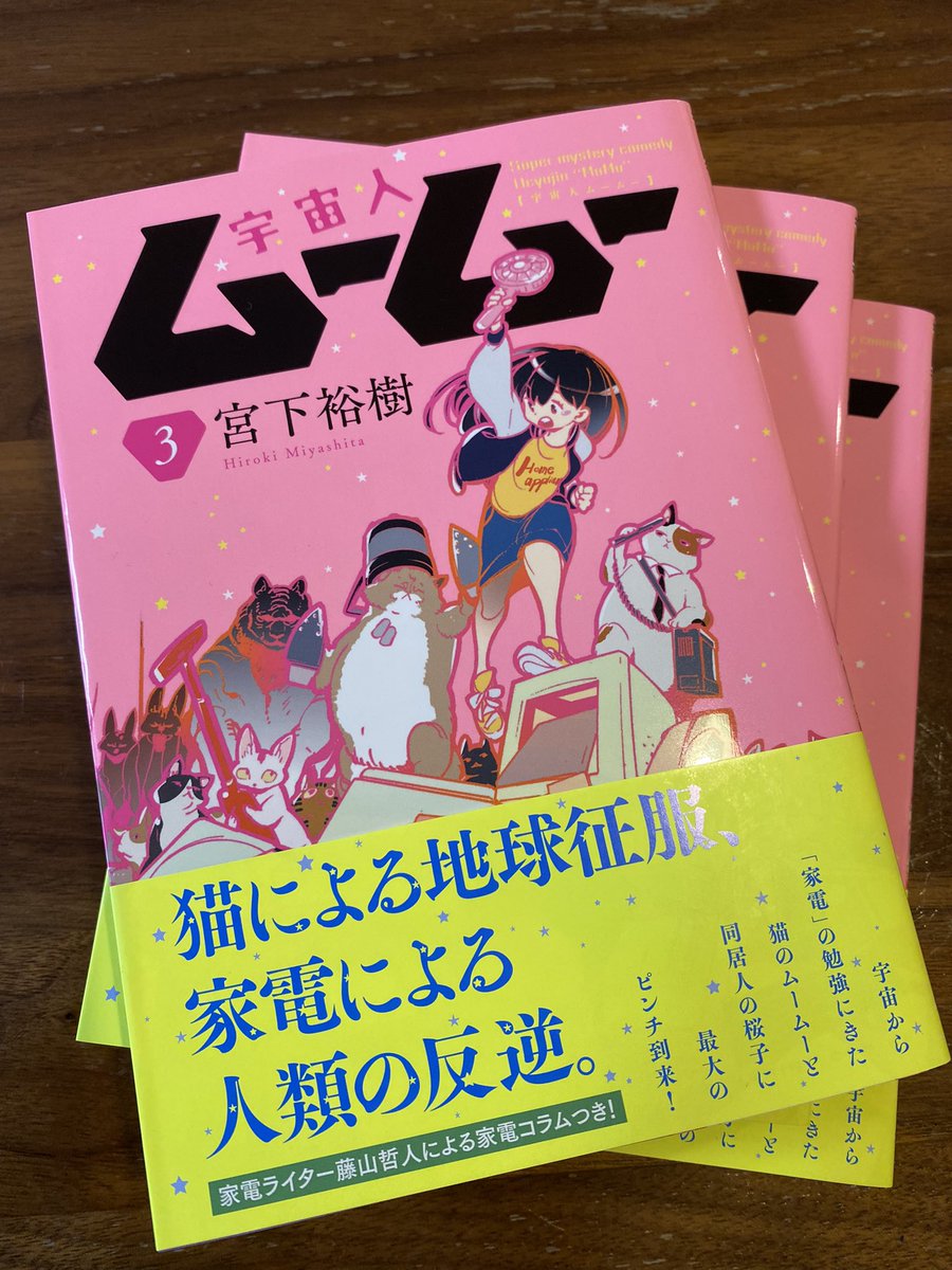 宇宙人ムームー 3巻 本日から発売です よろしくお願いします 勉強したくなくて 宮下裕樹ー任侠転生6巻8月19日でます の漫画