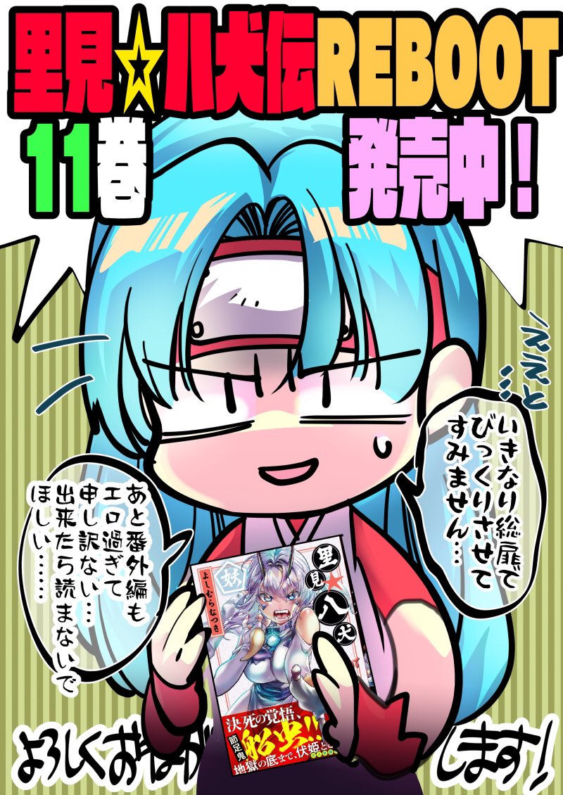 …と信乃は言ってますがどんどん読んでください!コミックスだけで読める書き下ろし漫画もたくさんな11巻発売中です😊
里見☆八犬伝REBOOT 第11巻
Amazon
https://t.co/K2W3oE6RjV
とらのあな(特典)
https://t.co/RnDGKHupC3
COMIC ZIN(特典)
https://t.co/unc1SL4EGl
 #里見八犬伝REBOOT 